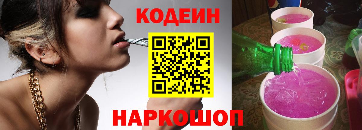 Codein напиток Lean (лин) Серпухов