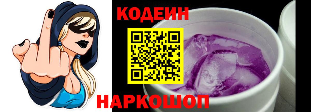 Серпухов  Кодеиновый сироп Lean Purple Drank  Codein напиток Lean (лин)  Вход с VPN 